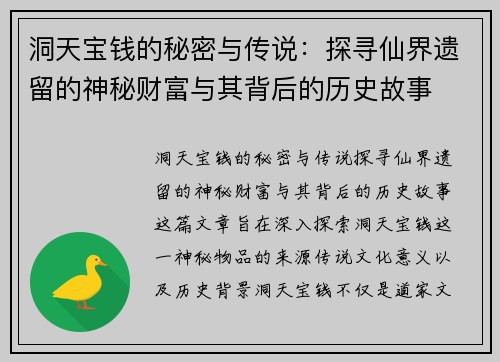 洞天宝钱的秘密与传说：探寻仙界遗留的神秘财富与其背后的历史故事