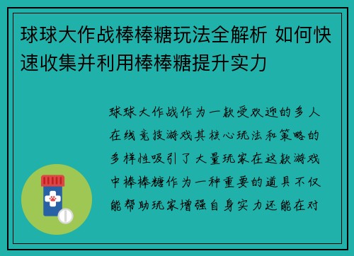 球球大作战棒棒糖玩法全解析 如何快速收集并利用棒棒糖提升实力