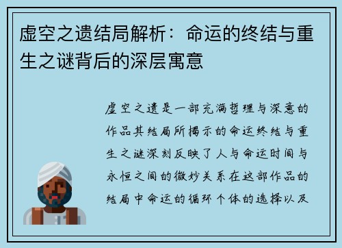 虚空之遗结局解析：命运的终结与重生之谜背后的深层寓意